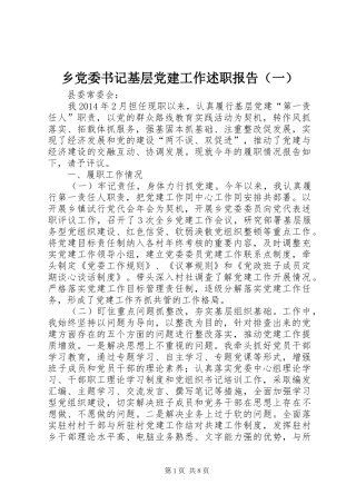 乡党委书记基层党建工作述职报告（一）