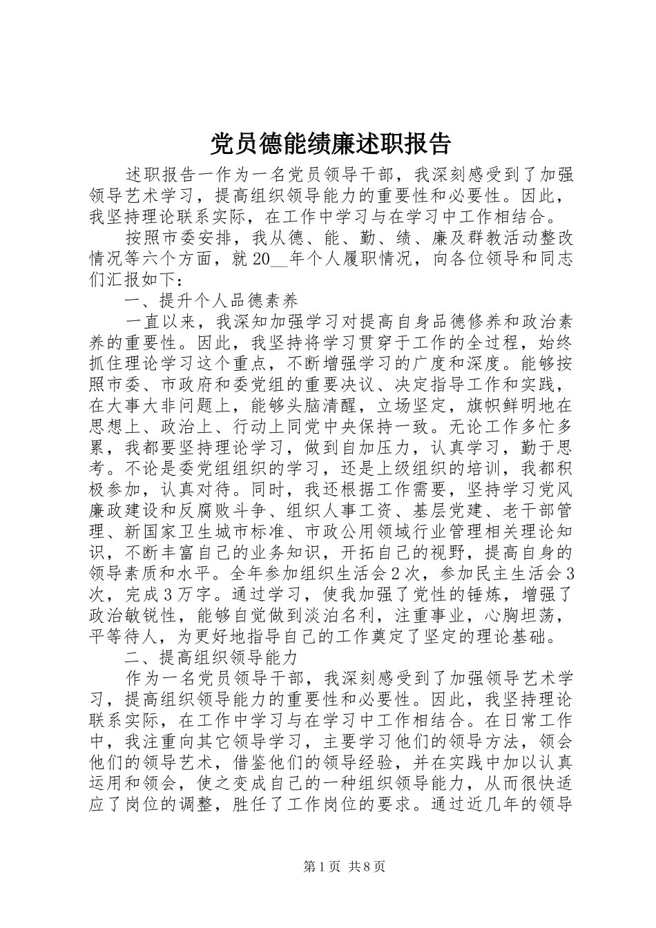 党员德能绩廉述职报告_第1页