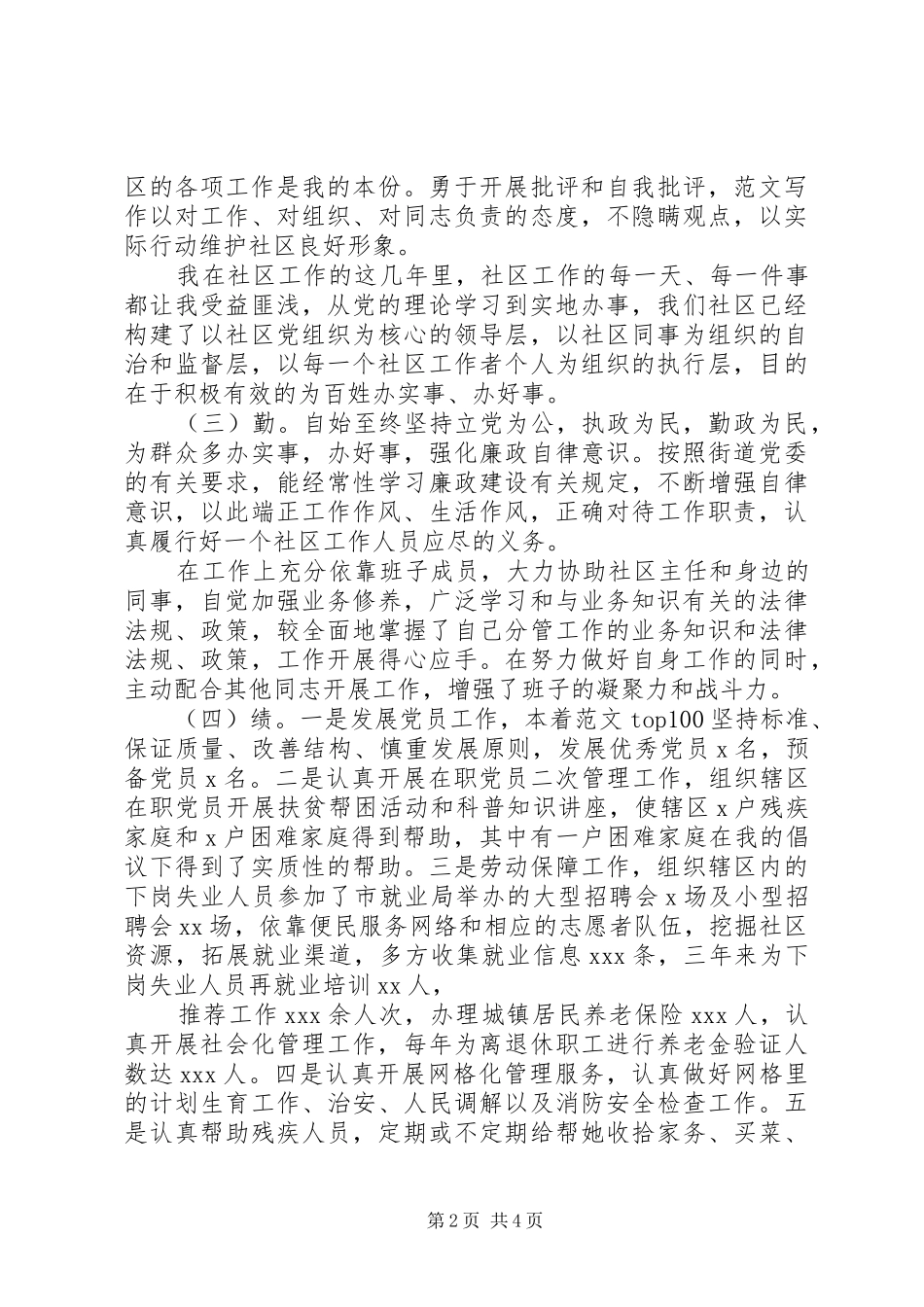 社区干部德能勤绩廉述职报告_第2页