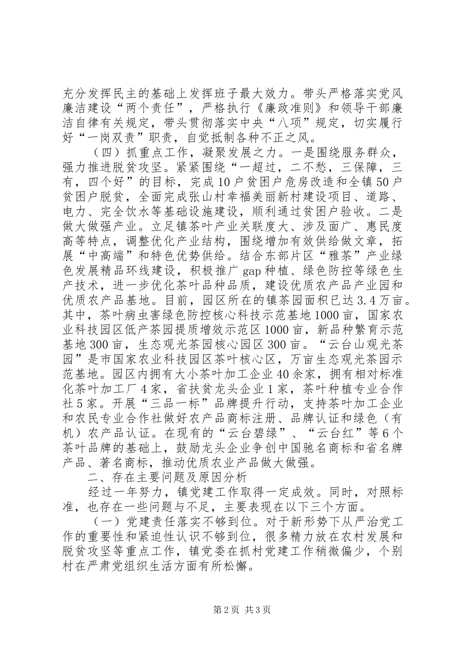 党委书记党风廉政建设述责述廉报告_第2页