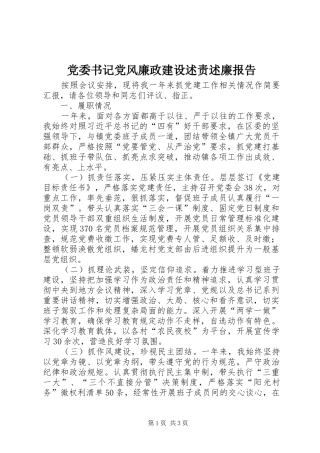 党委书记党风廉政建设述责述廉报告