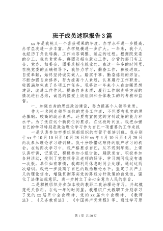 班子成员述职报告3篇