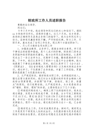 财政所工作人员述职报告