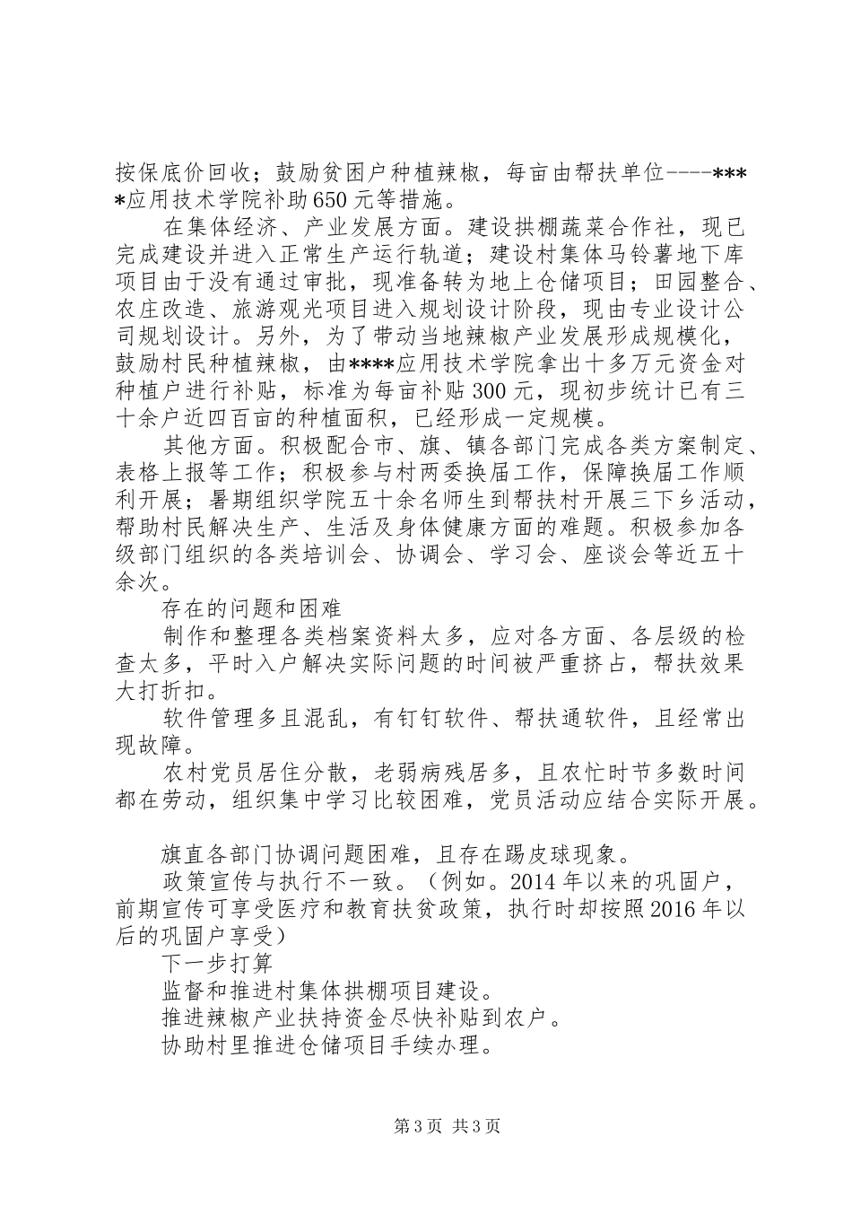 20XX年学院驻村工作队挂职干部的述职报告_第3页