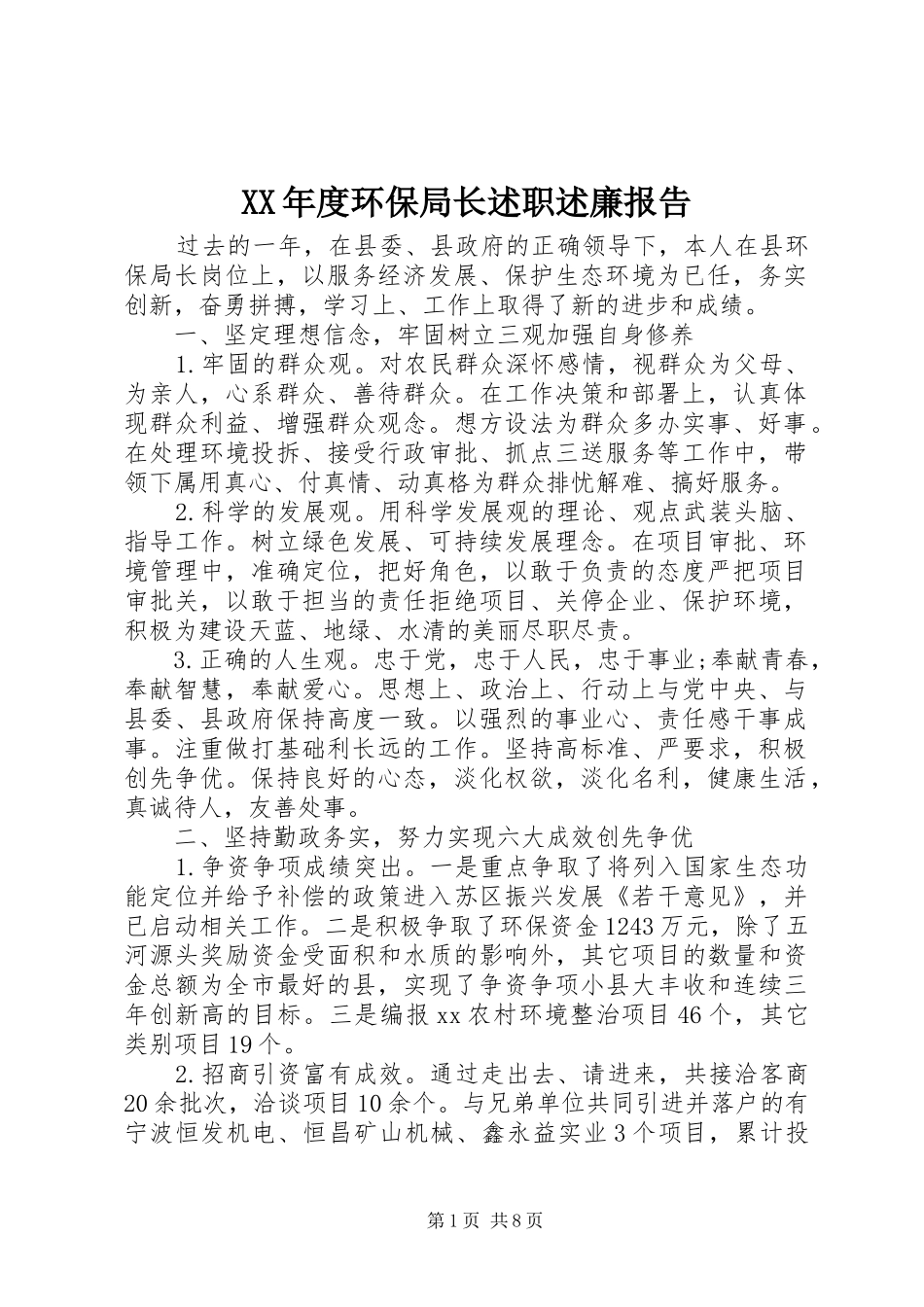 XX年度环保局长述职述廉报告_第1页