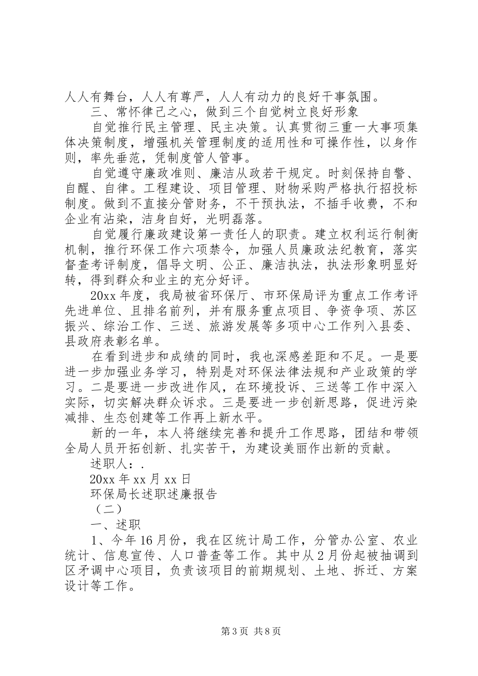 XX年度环保局长述职述廉报告_第3页