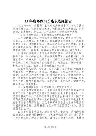 XX年度环保局长述职述廉报告