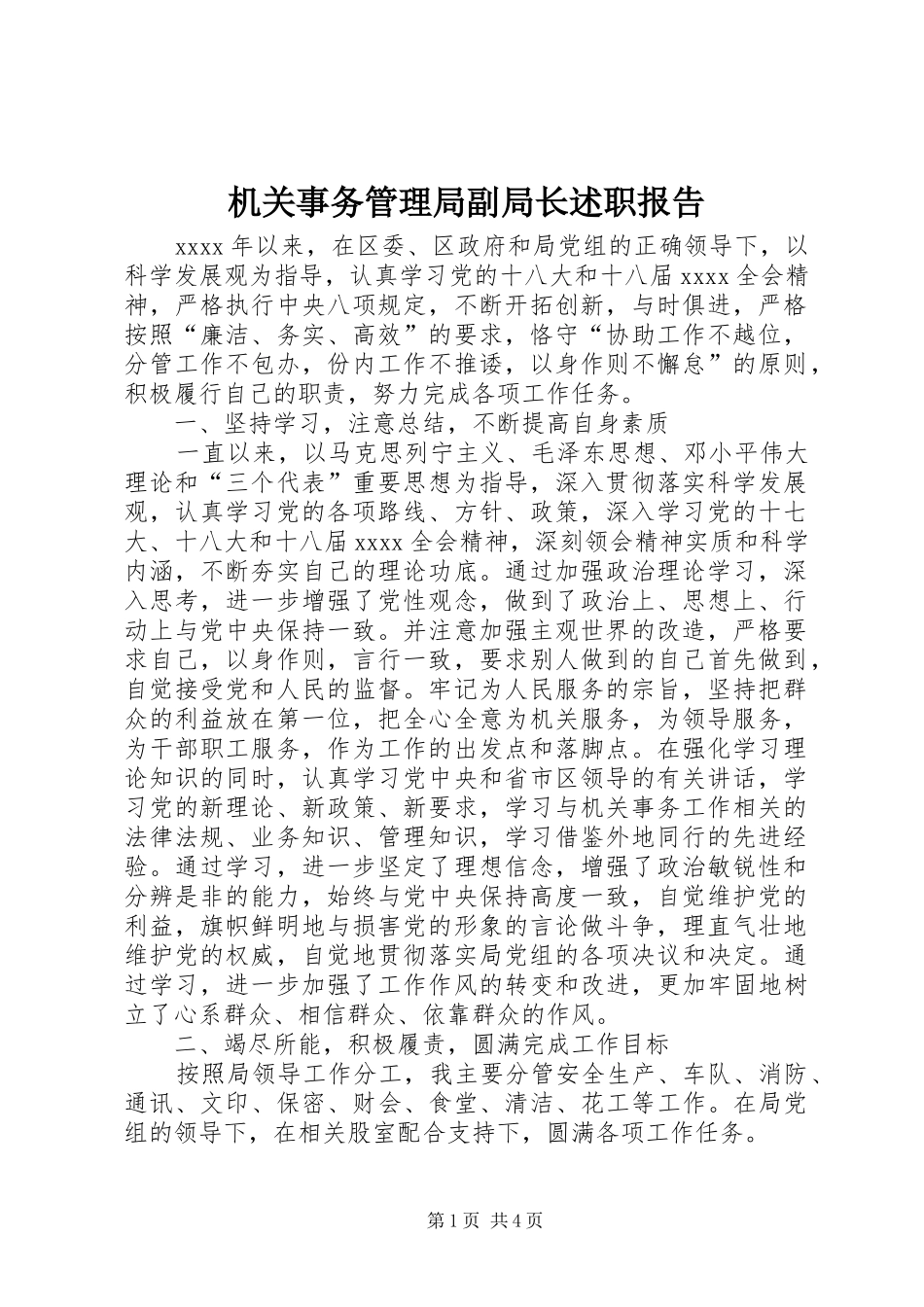 机关事务管理局副局长述职报告_第1页