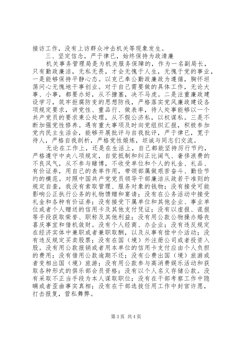 机关事务管理局副局长述职报告_第3页