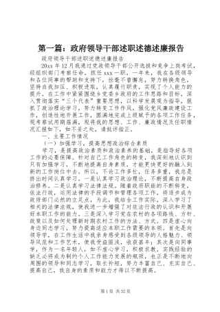 第一篇：政府领导干部述职述德述廉报告