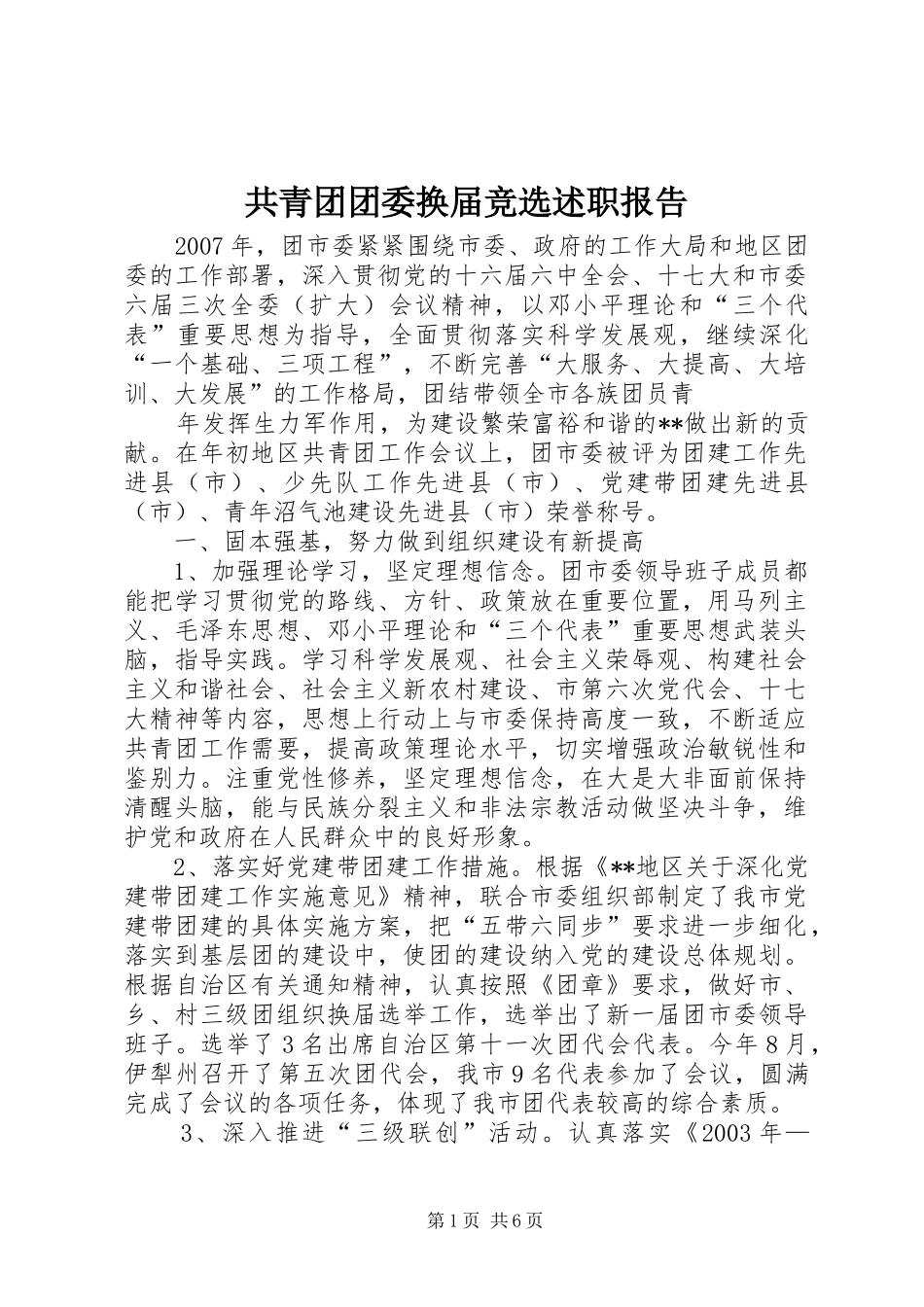 共青团团委换届竞选述职报告_第1页