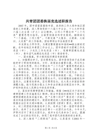 共青团团委换届竞选述职报告