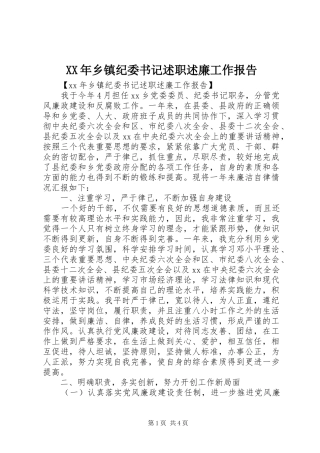 XX年乡镇纪委书记述职述廉工作报告