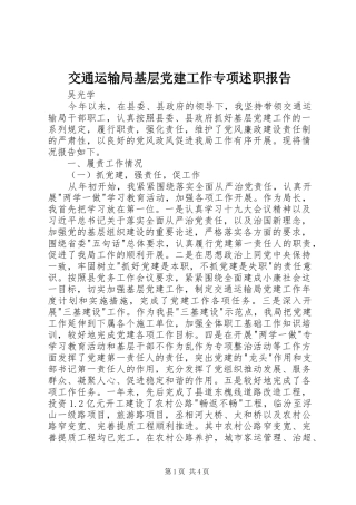 交通运输局基层党建工作专项述职报告