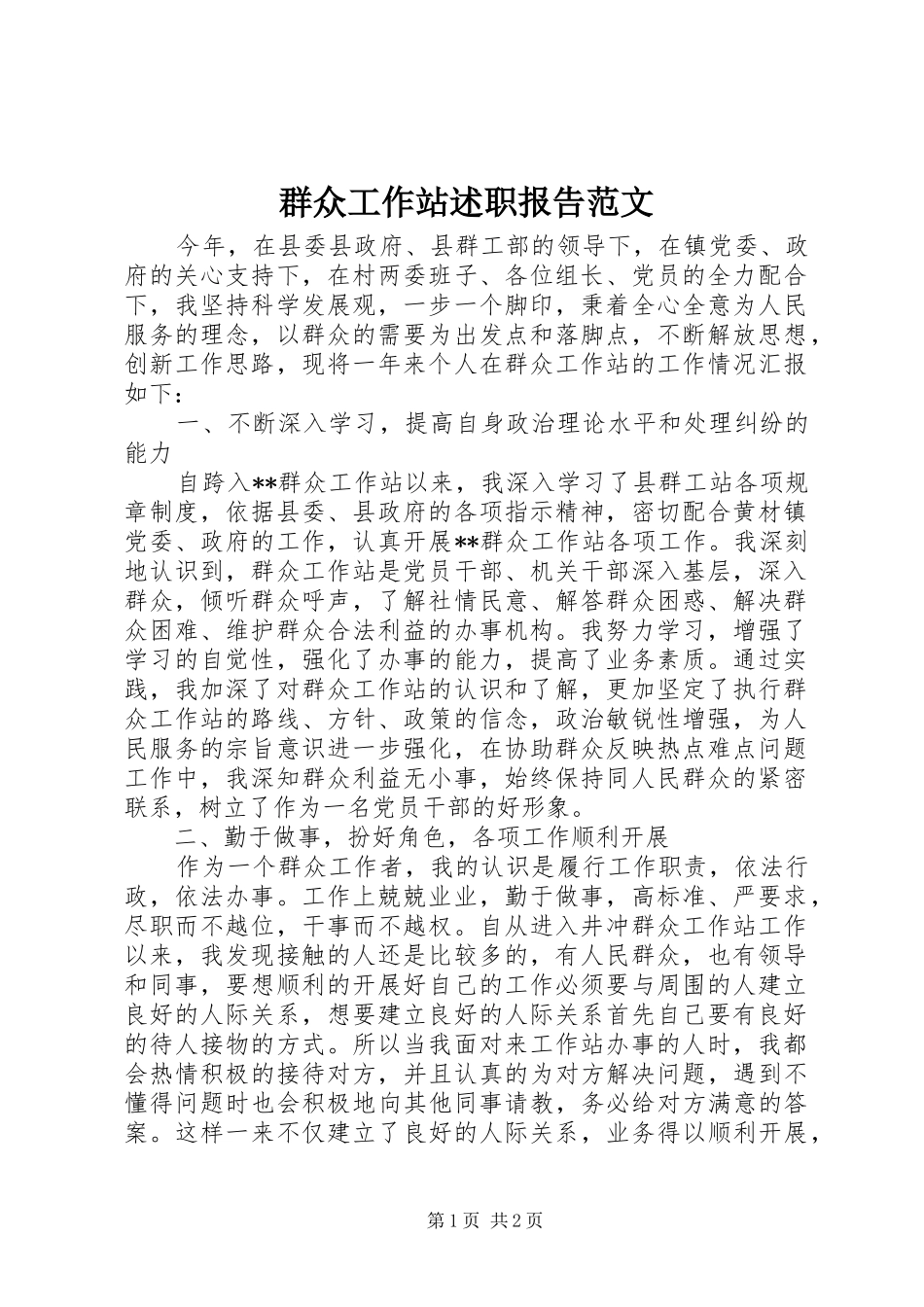 群众工作站述职报告范文_第1页