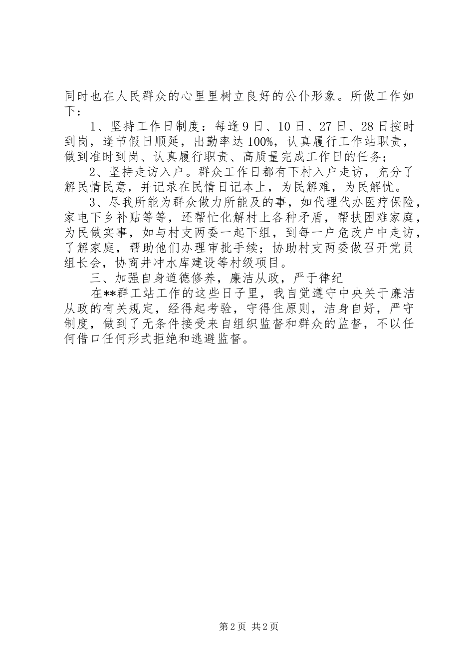 群众工作站述职报告范文_第2页