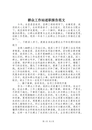 群众工作站述职报告范文