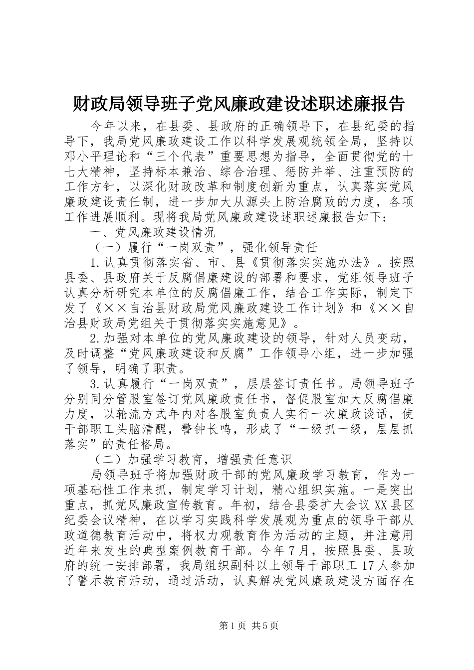 财政局领导班子党风廉政建设述职述廉报告_第1页