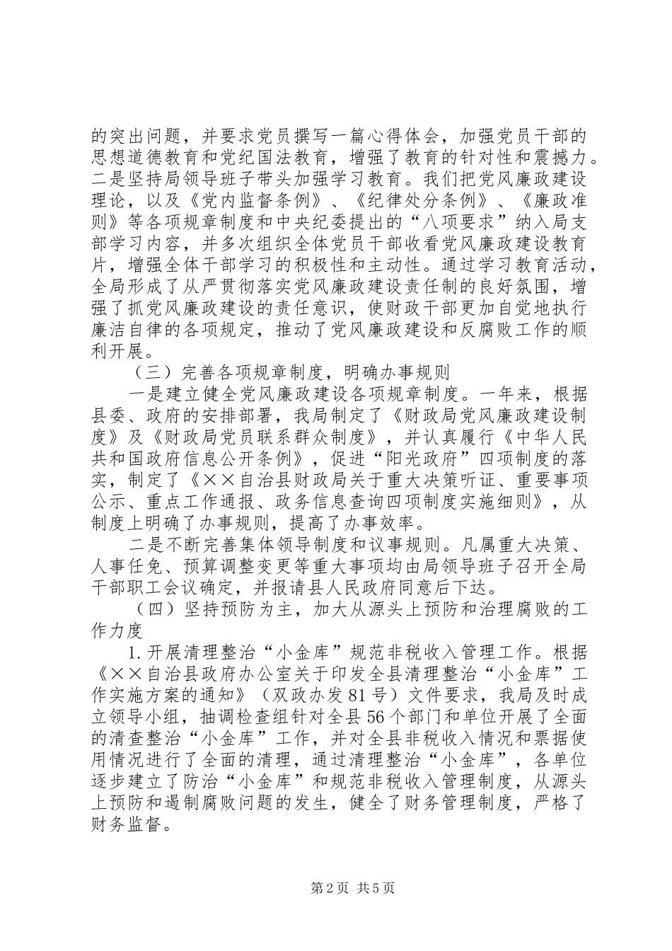 财政局领导班子党风廉政建设述职述廉报告_第2页