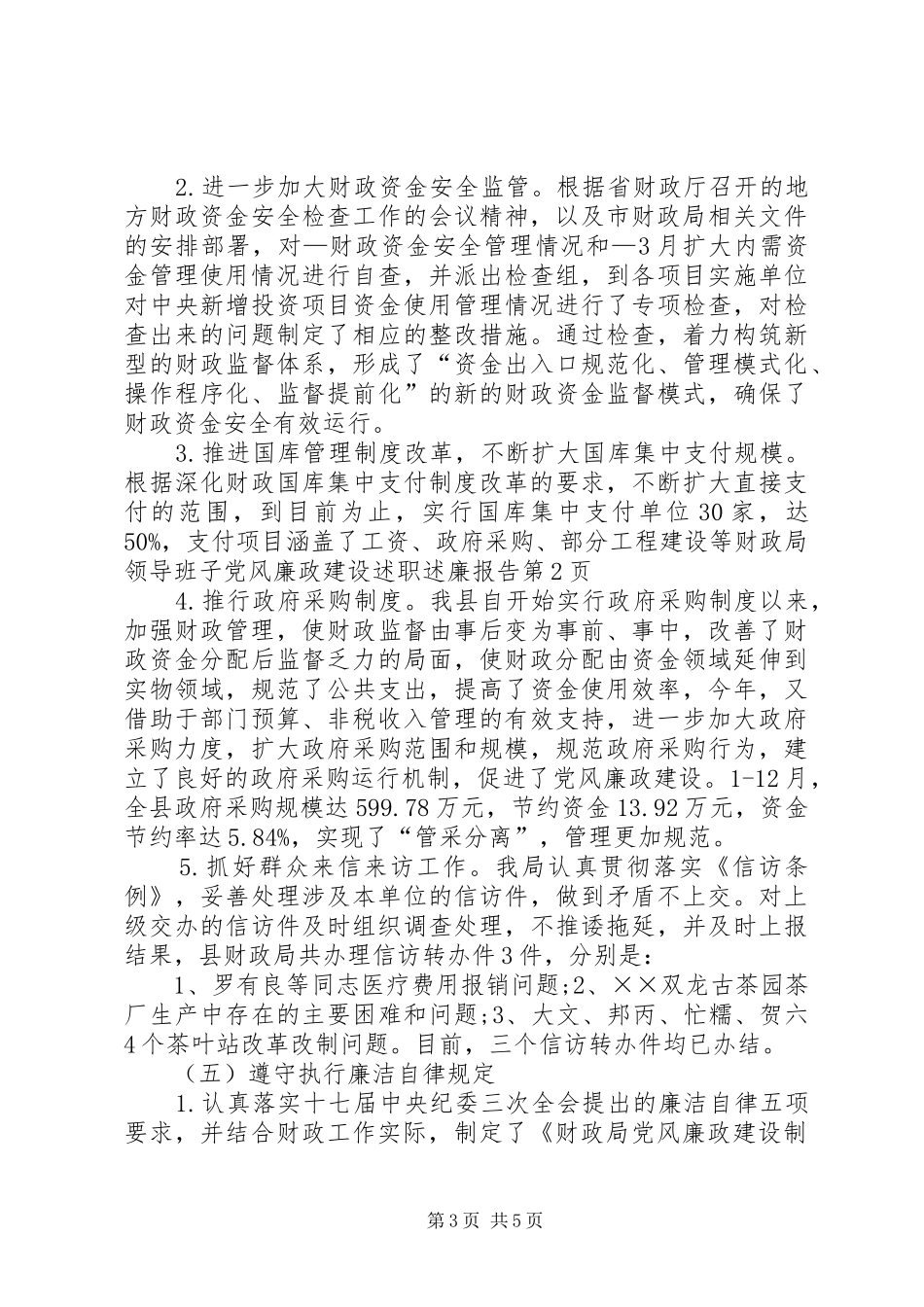 财政局领导班子党风廉政建设述职述廉报告_第3页