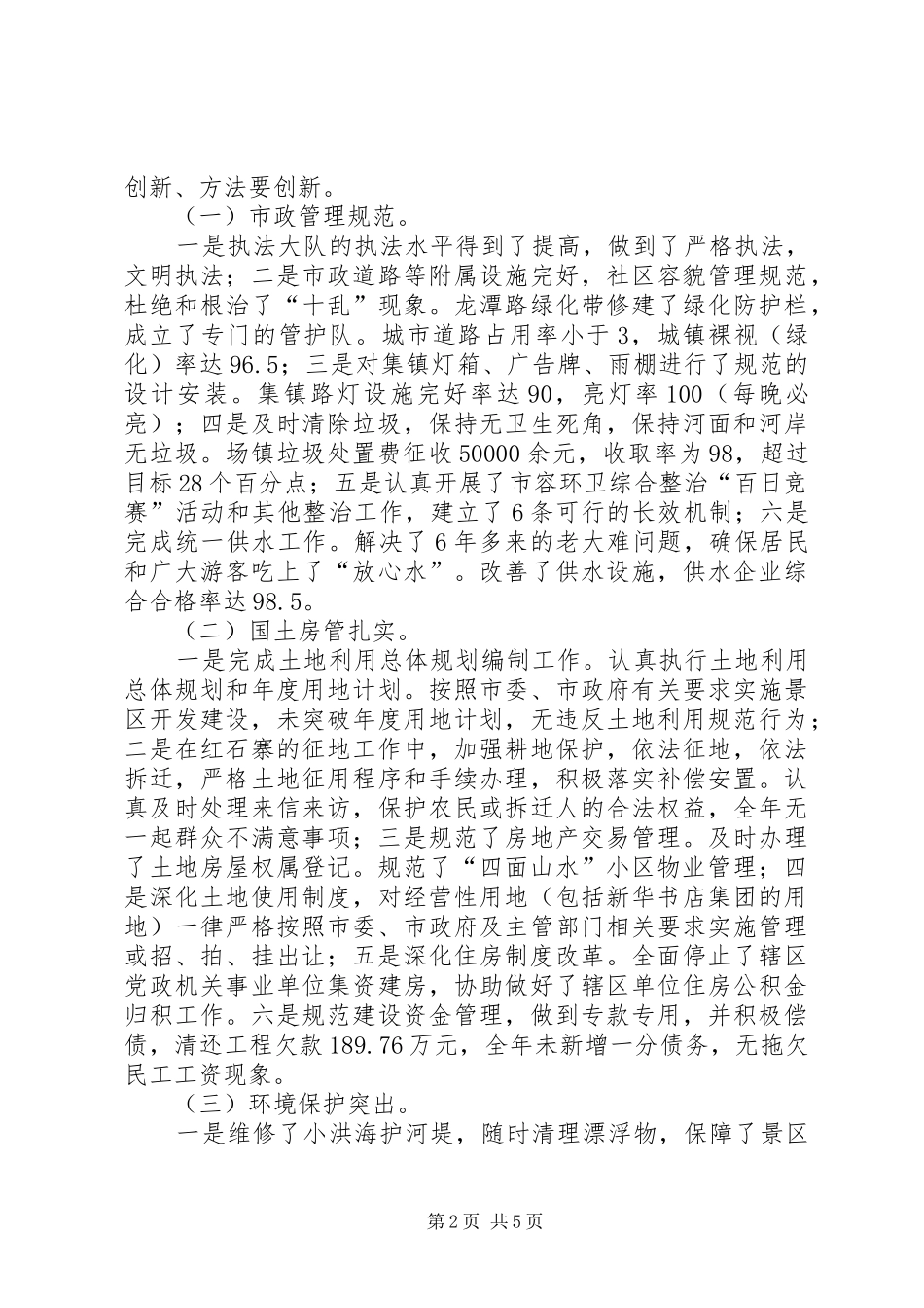 风景区管理委员会副主任述职报告_第2页