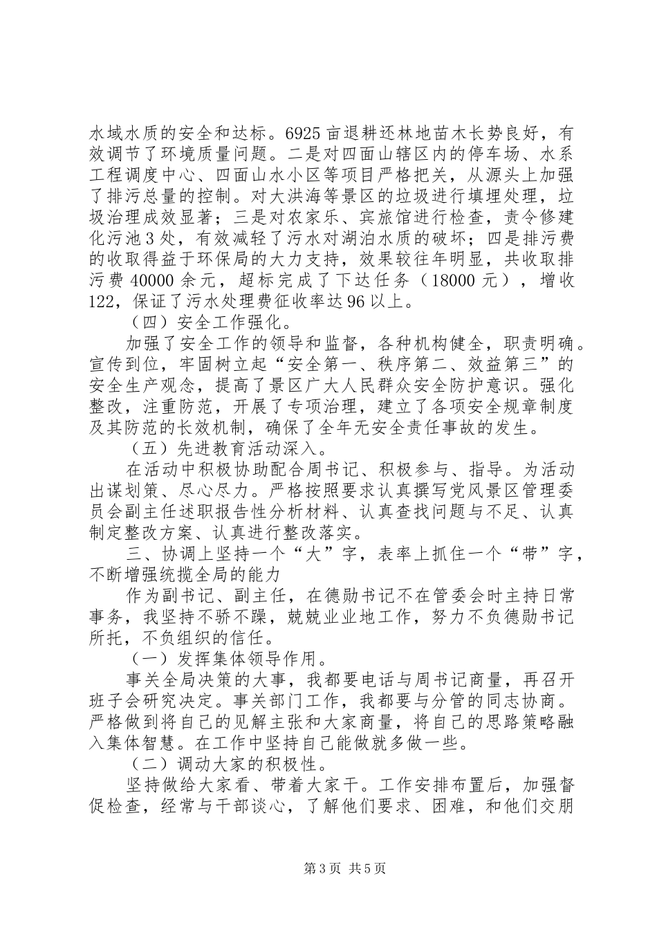 风景区管理委员会副主任述职报告_第3页