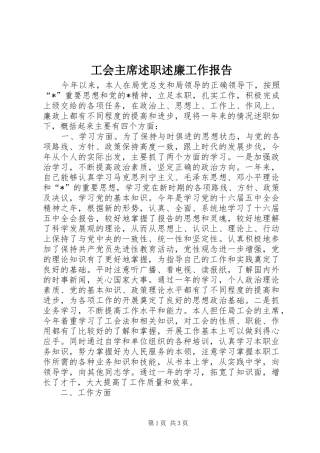 工会主席述职述廉工作报告