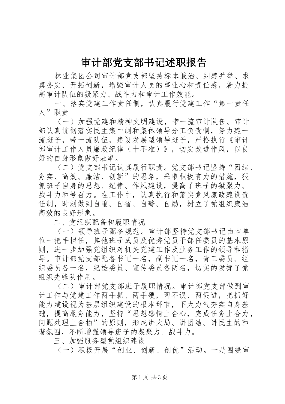 审计部党支部书记述职报告_第1页