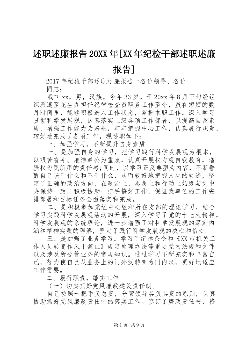 述职述廉报告20XX年[XX年纪检干部述职述廉报告]_第1页