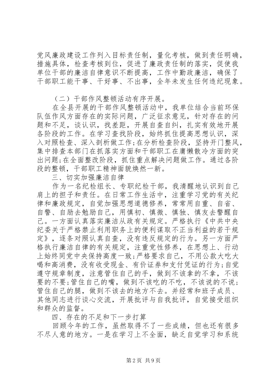 述职述廉报告20XX年[XX年纪检干部述职述廉报告]_第2页