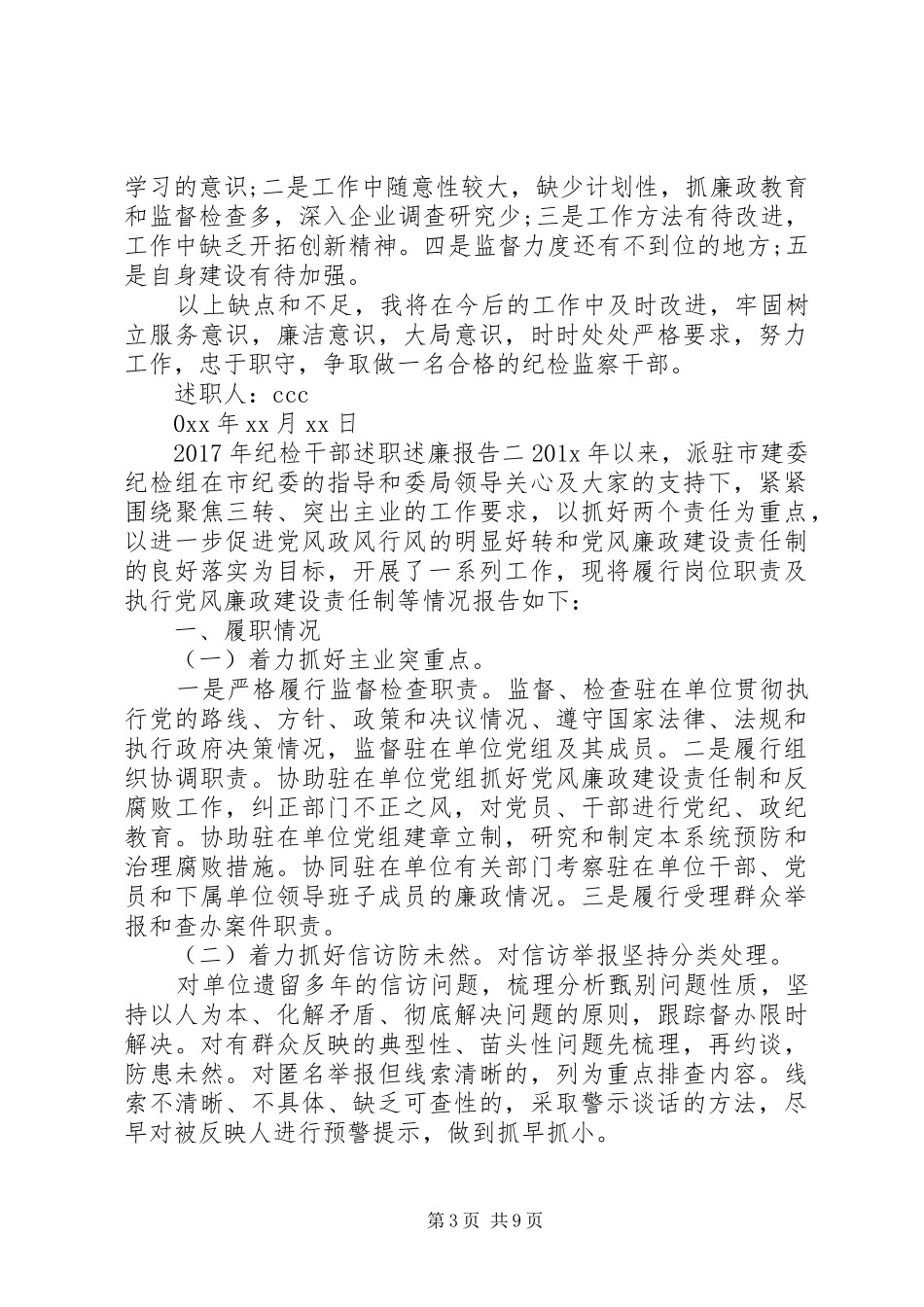 述职述廉报告20XX年[XX年纪检干部述职述廉报告]_第3页