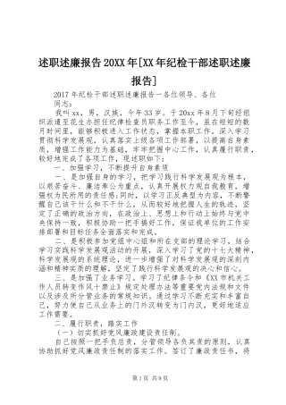 述职述廉报告20XX年[XX年纪检干部述职述廉报告]