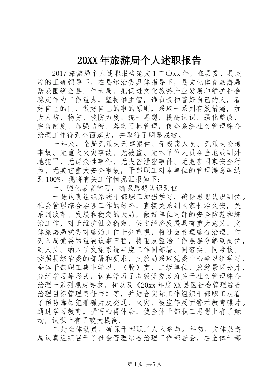 20XX年旅游局个人述职报告_第1页
