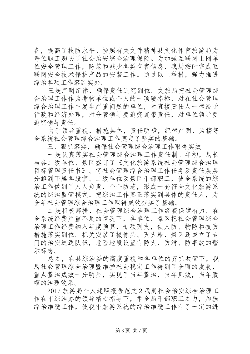 20XX年旅游局个人述职报告_第3页