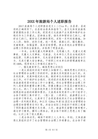20XX年旅游局个人述职报告