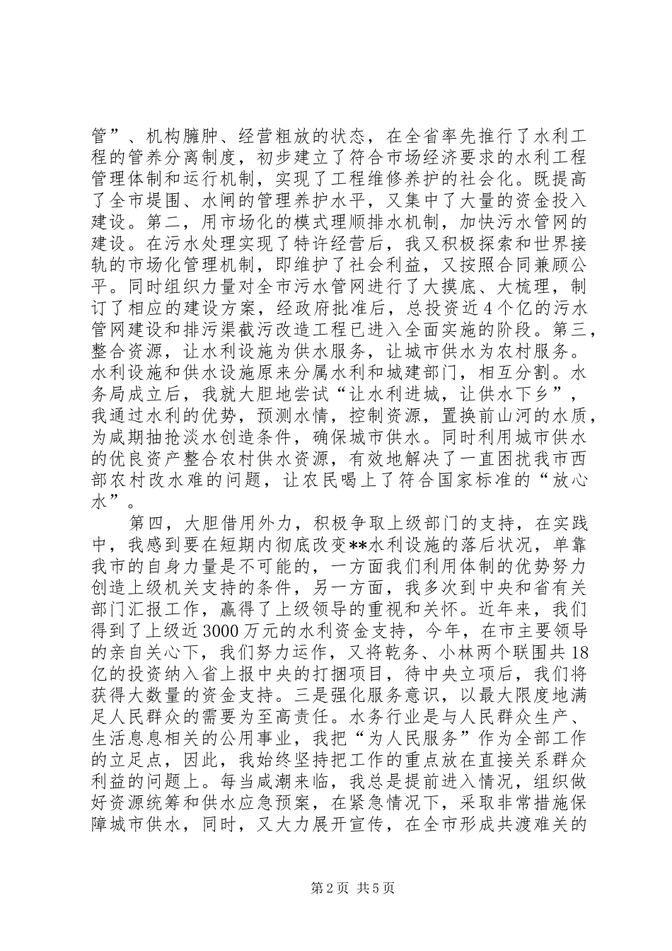 XX年1月水务管理局局长简短的述职报告_第2页