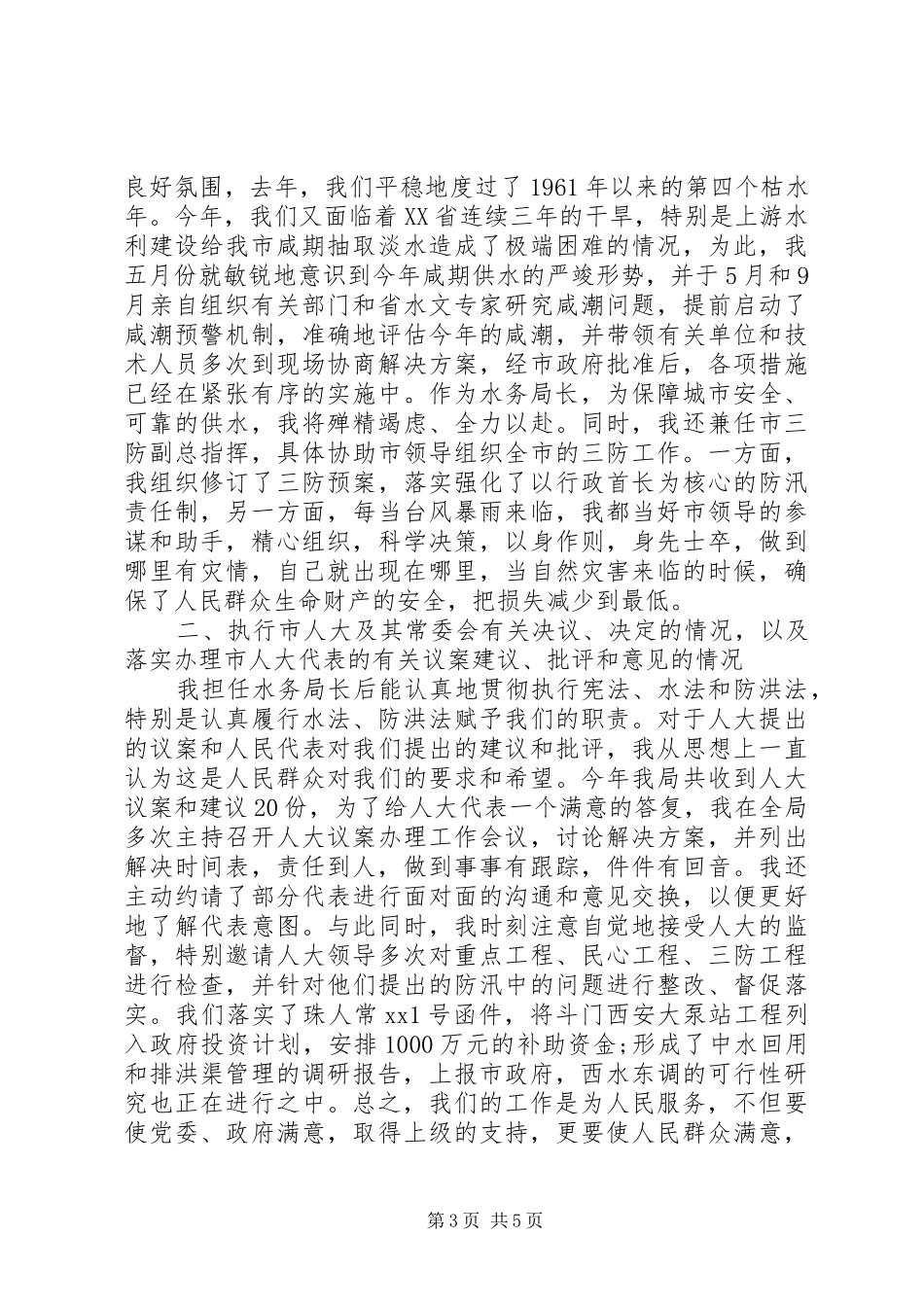 XX年1月水务管理局局长简短的述职报告_第3页