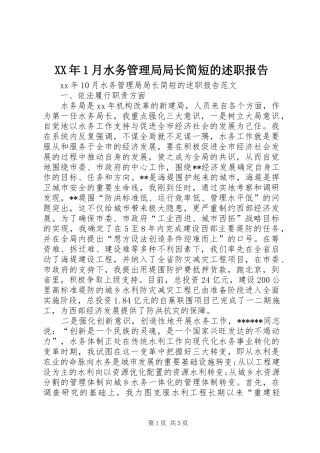 XX年1月水务管理局局长简短的述职报告