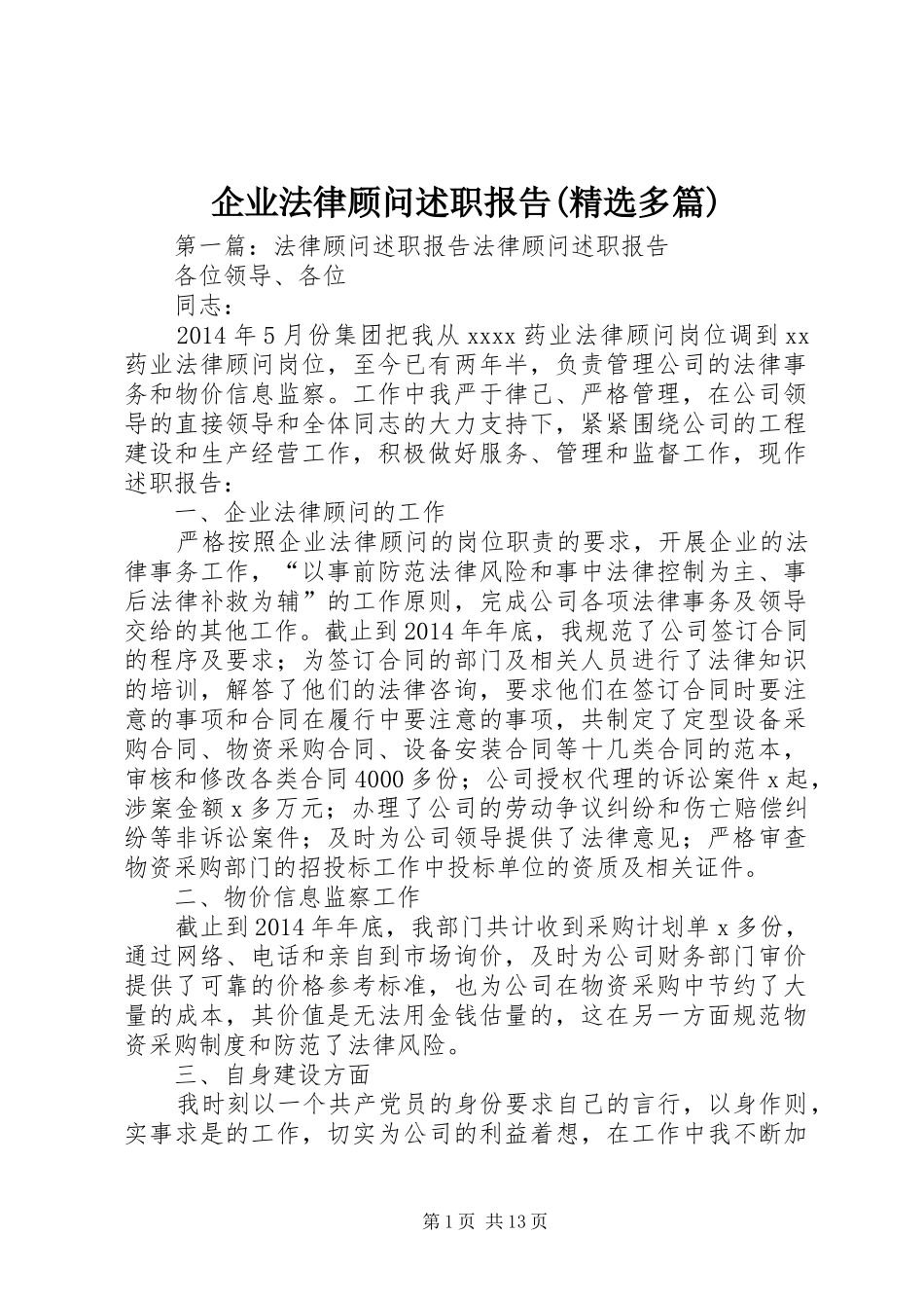 企业法律顾问述职报告(精选多篇)_第1页