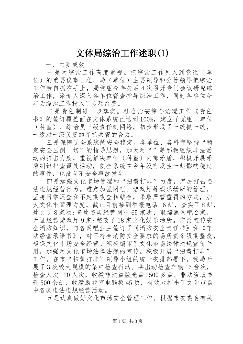 文体局综治工作述职(1)_第1页