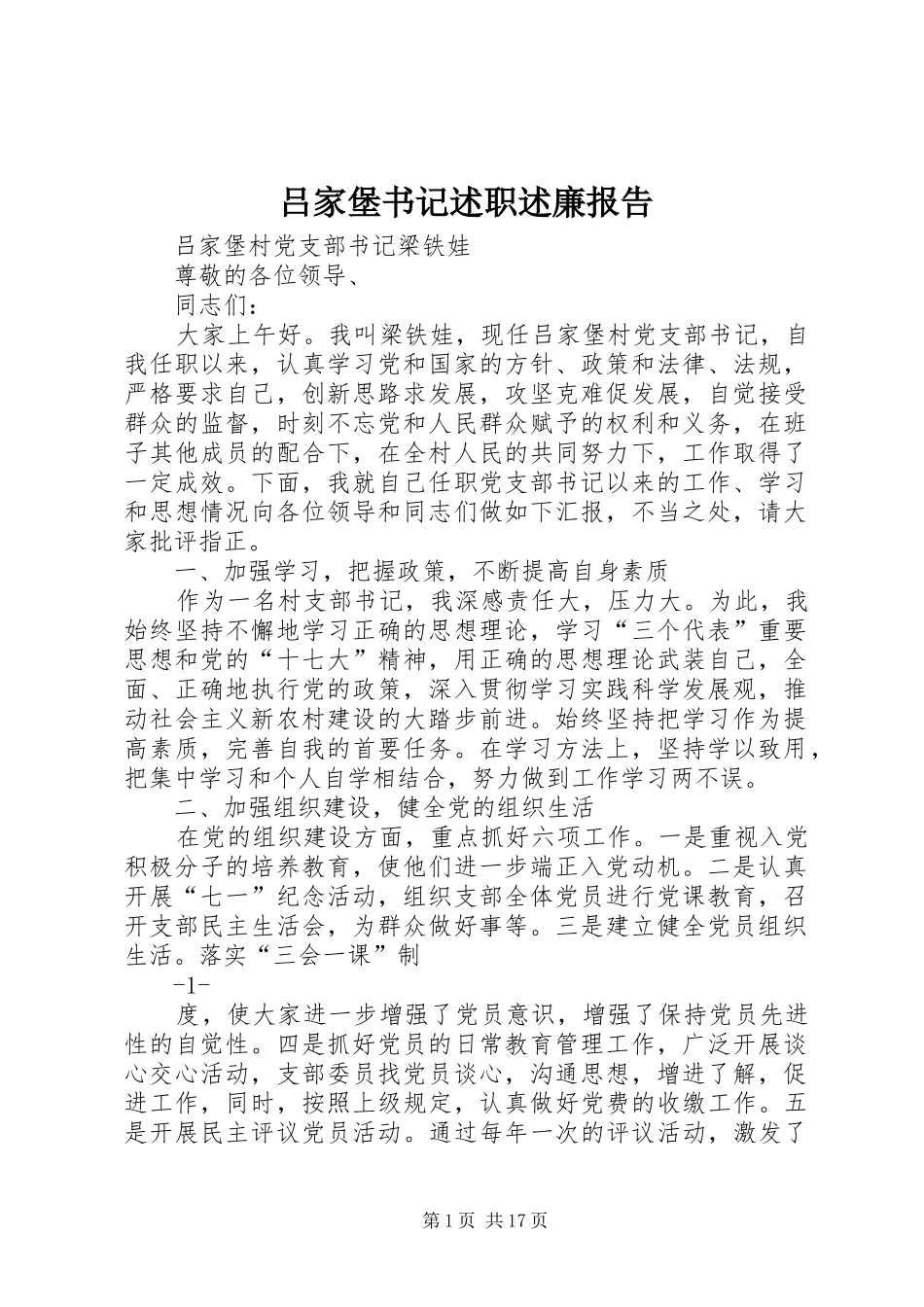 吕家堡书记述职述廉报告_第1页