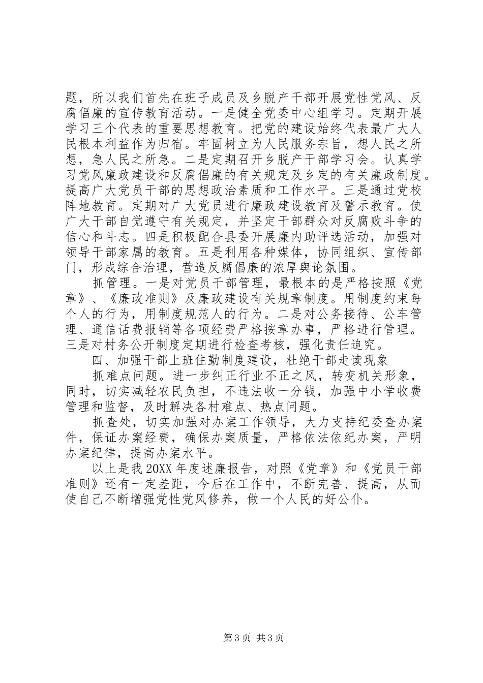 XX乡乡长述廉报告_第3页