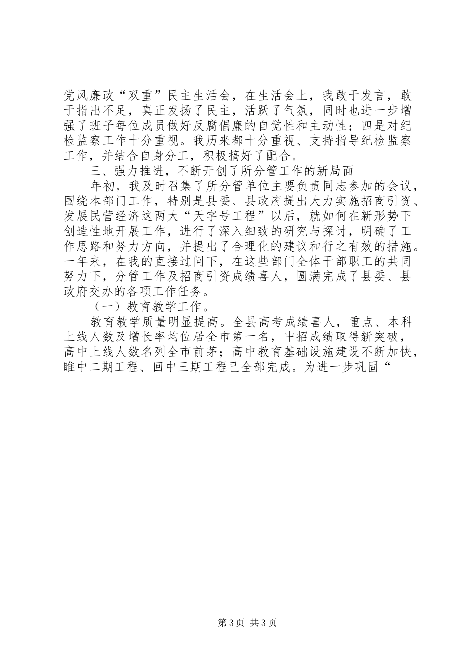 分管教科文卫副县长述职述廉报告述职报告_第3页