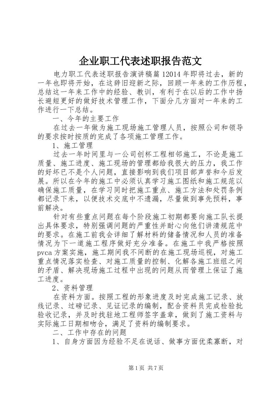 企业职工代表述职报告范文_第1页