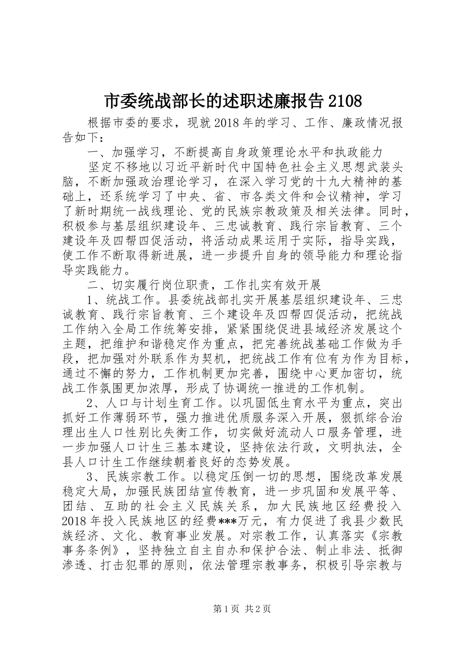 市委统战部长的述职述廉报告2108_第1页