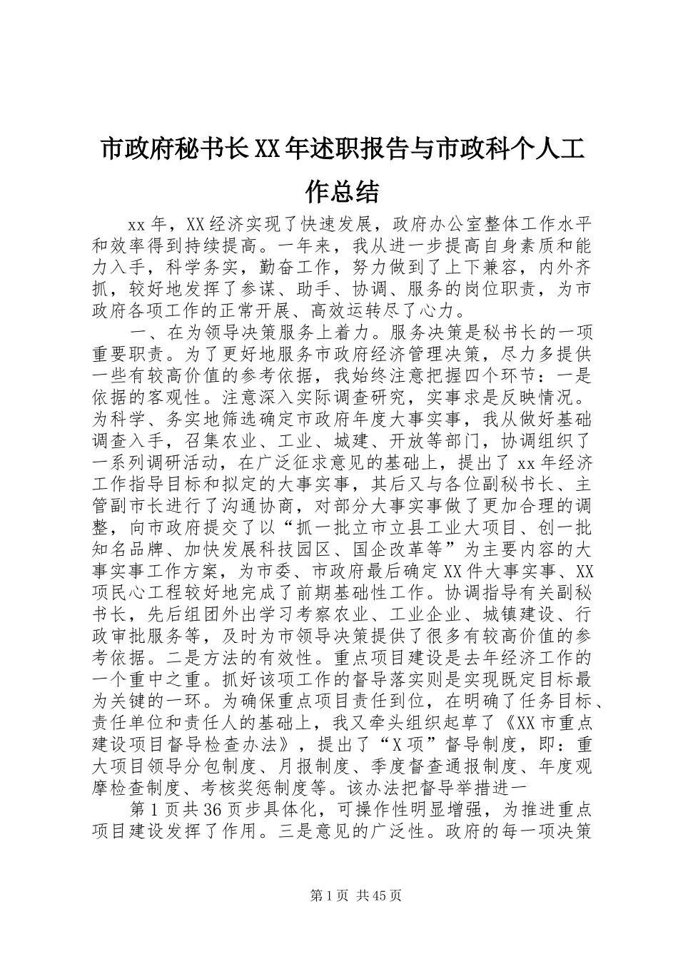 市政府秘书长XX年述职报告与市政科个人工作总结_第1页