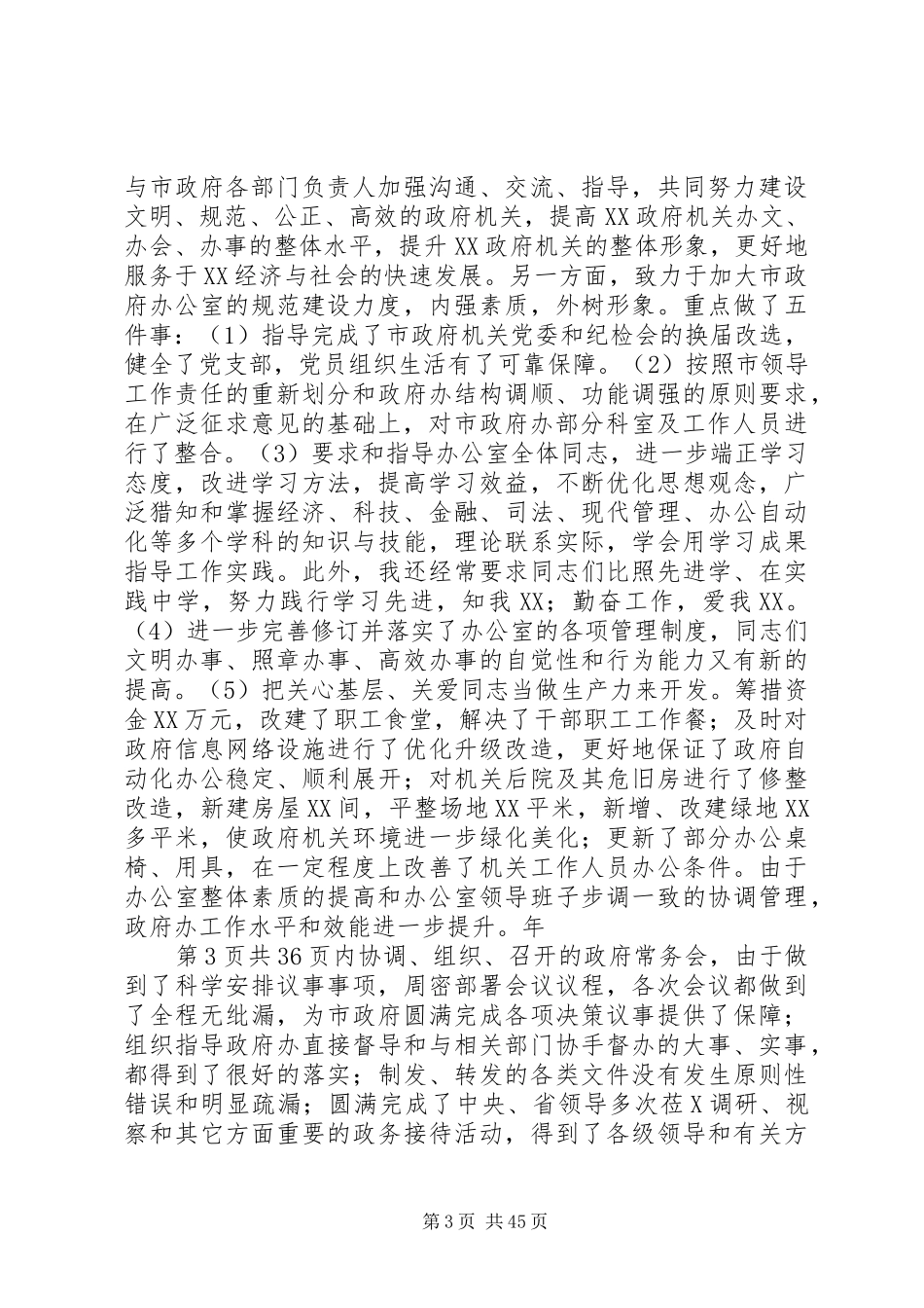 市政府秘书长XX年述职报告与市政科个人工作总结_第3页