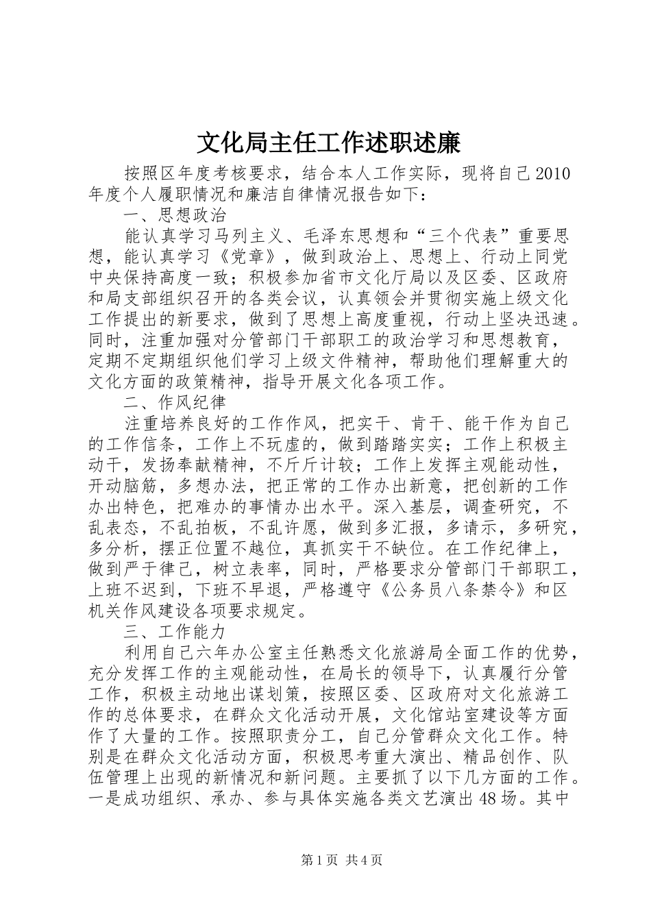 文化局主任工作述职述廉_第1页