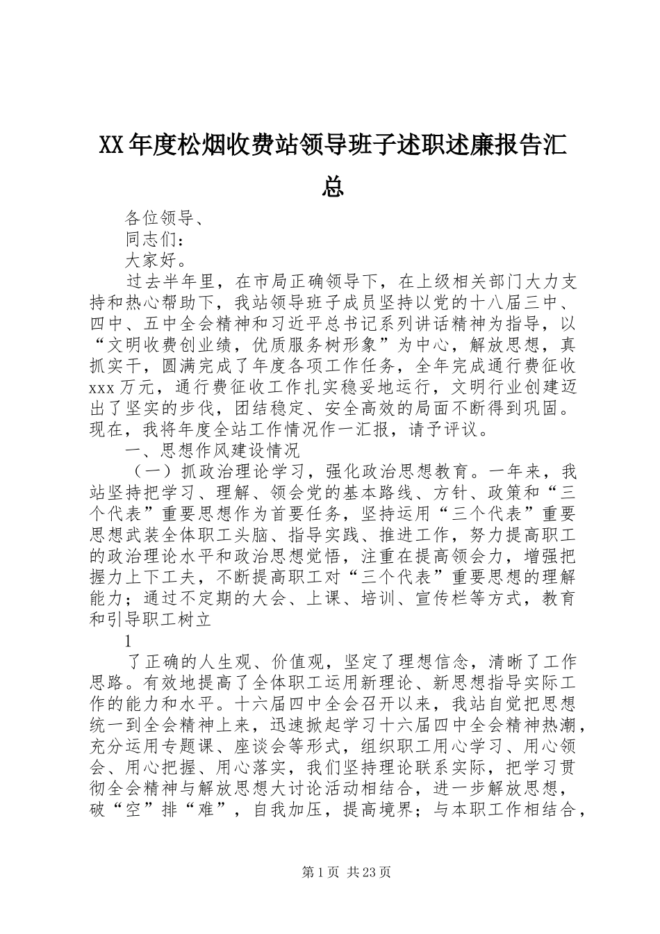 XX年度松烟收费站领导班子述职述廉报告汇总_第1页