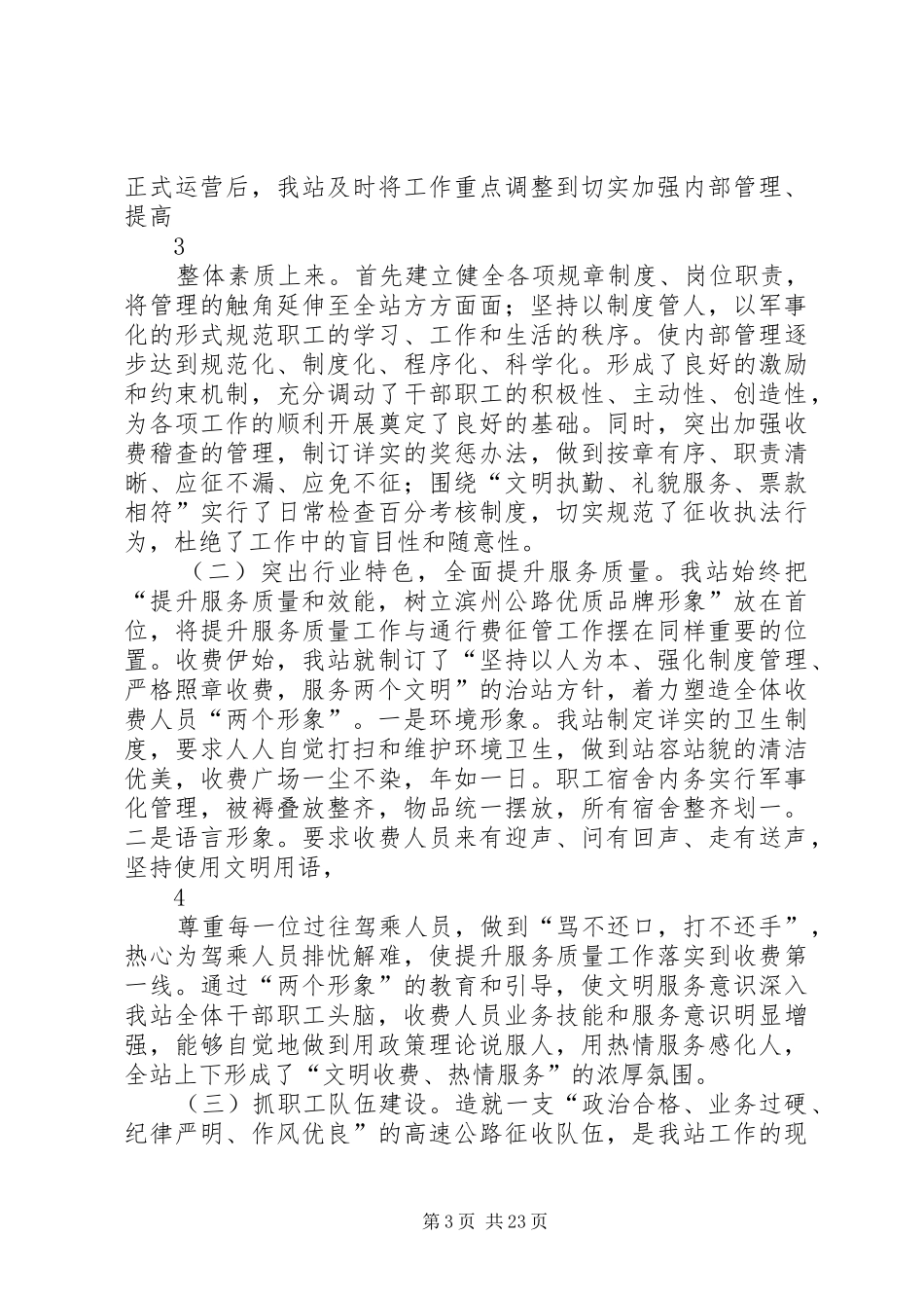 XX年度松烟收费站领导班子述职述廉报告汇总_第3页